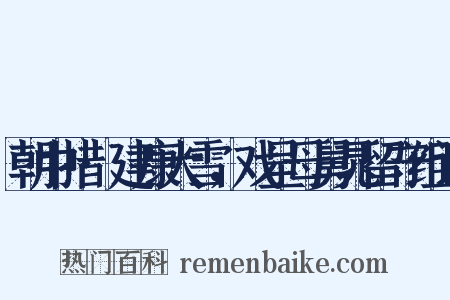 朝中措·建康大雪，戏呈母舅晁留守组词是什么意思的图片